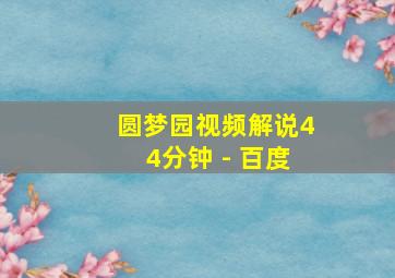 圆梦园视频解说44分钟 - 百度